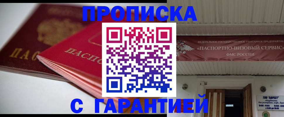 прописка гарантия в Ливны